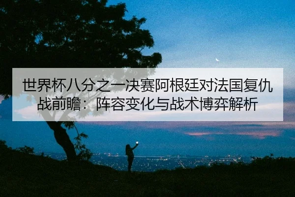 shi-jie-bei-ba-fen-zhi-yi-jue-sai-a-gen-ting-dui-fa-guo-fu-chou-zhan-qian-zhan-zhen-rong-bian-hua-yu-zhan-shu-bo-yi-jie-2-398.jpg