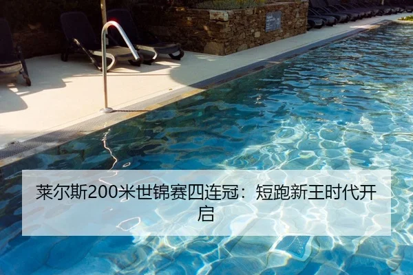 莱尔斯200米世锦赛四连冠：短跑新王时代开启