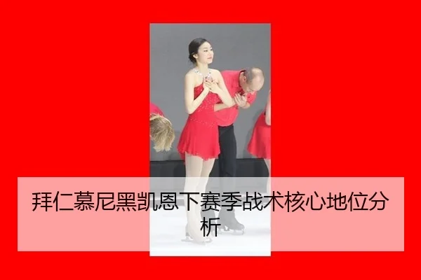 拜仁慕尼黑凯恩下赛季战术核心地位分析