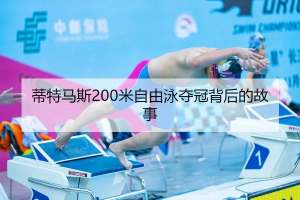 di-te-ma-si-mi-zi-you-yong-duo-guan-bei-hou-de-gu-shi-3-458.jpg
