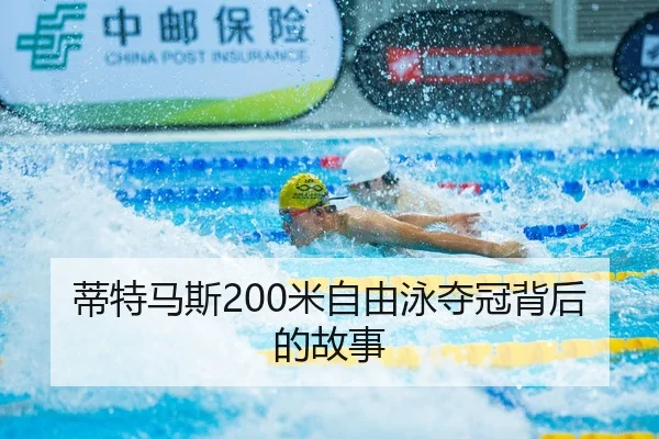 蒂特马斯200米自由泳夺冠背后的故事