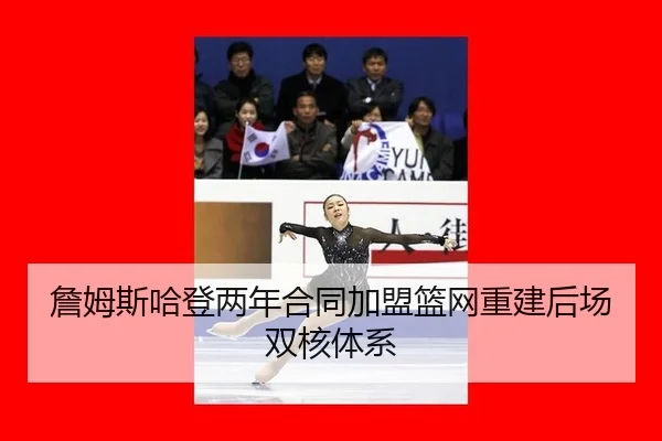 詹姆斯哈登两年合同加盟篮网重建后场双核体系