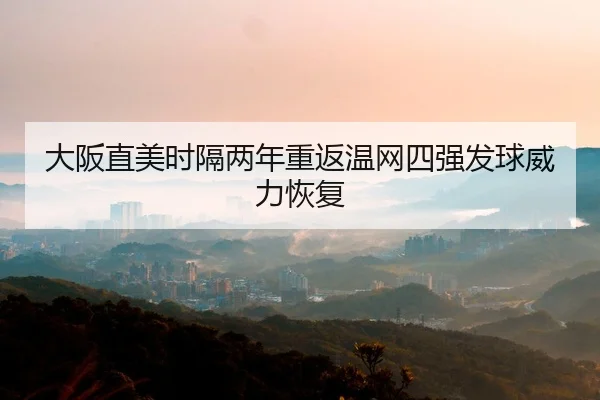 da-ban-zhi-mei-shi-ge-liang-nian-chong-fan-wen-wang-si-qiang-fa-qiu-wei-li-hui-fu-2-434.jpg
