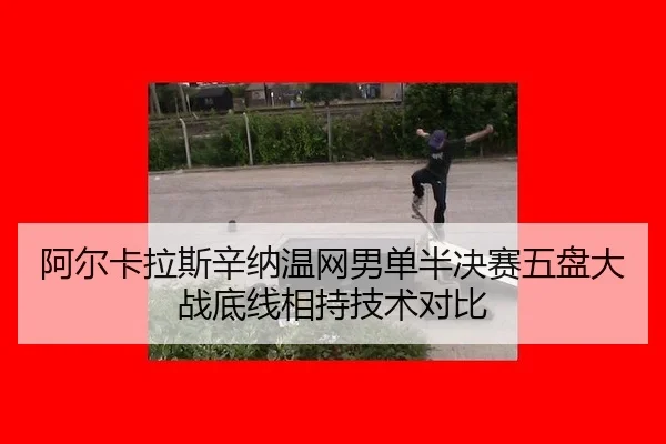 a-er-ka-la-si-xin-na-wen-wang-nan-dan-ban-jue-sai-wu-pan-da-zhan-di-xian-xiang-chi-ji-shu-dui-bi-3-505.jpg