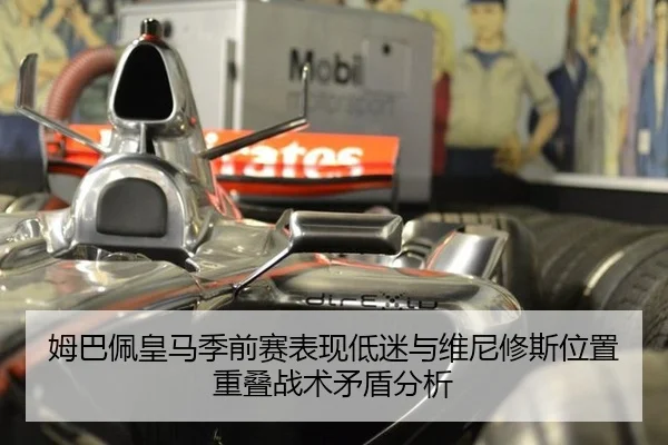 mu-ba-pei-huang-ma-ji-qian-sai-biao-xian-di-mi-yu-wei-ni-xiu-si-wei-zhi-chong-die-zhan-shu-mao-dun-fen-xi-2-296.jpg